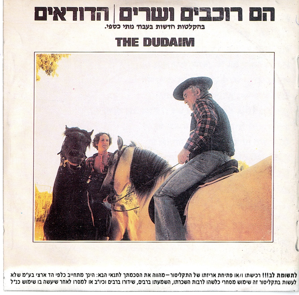 Обложка альбома «הם רוכבים ושרים» — Hadudaim