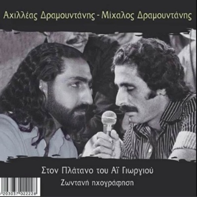 Ahilleas Dramountanis & Mihalos Dramountanis