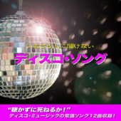 いまさら人に聞けないディスコ・ソング