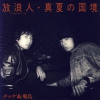 放浪人 (TABIBITO) - Single - CHAGE and ASKA
