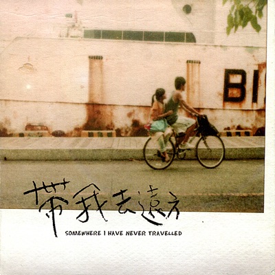 Somewhere I Have Never Traveled (Original Motion Picture Soundtrack)