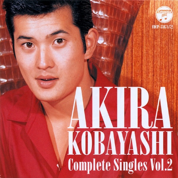 小林旭コンプリートシングルズVol.2