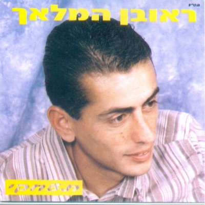 המלאכים Hamalahim 2 - חסרה לי HaseraLi