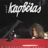 Nikos Karvelas & Anna Vissi - O Telefteos Horos