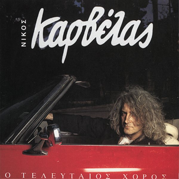 O Telefteos Horos — Nikos Karvelas & Anna Vissi