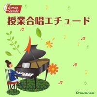 授業合唱エチュード