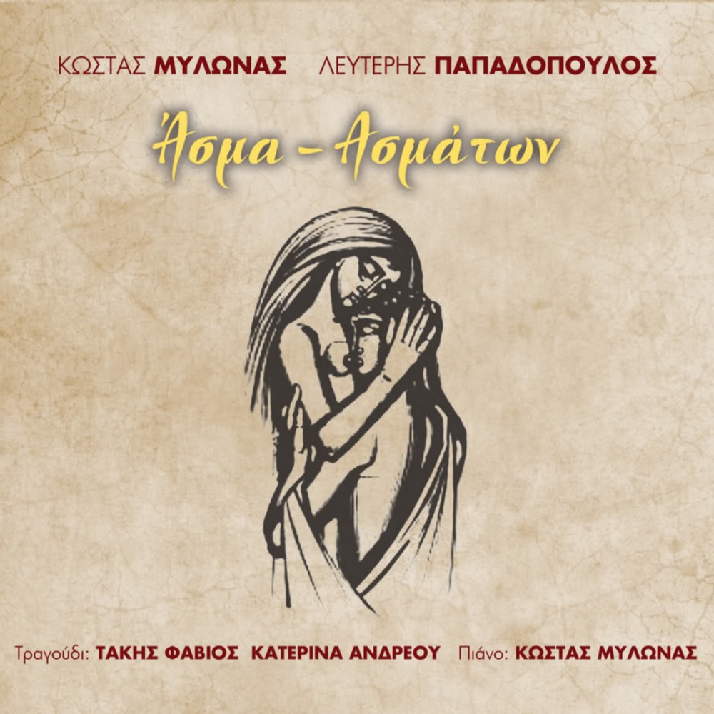 Обложка альбома «Asma asmaton» — Kostas Milonas