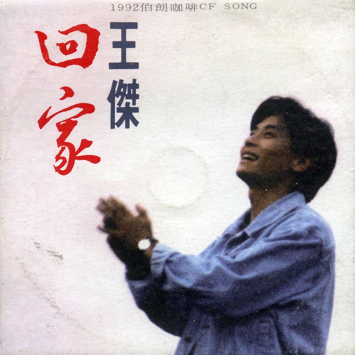 王傑 - 回家 - Single (1992) [iTunes Plus AAC M4A]-新房子