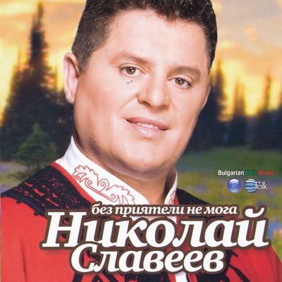 Bez Priyateli Ne Moga