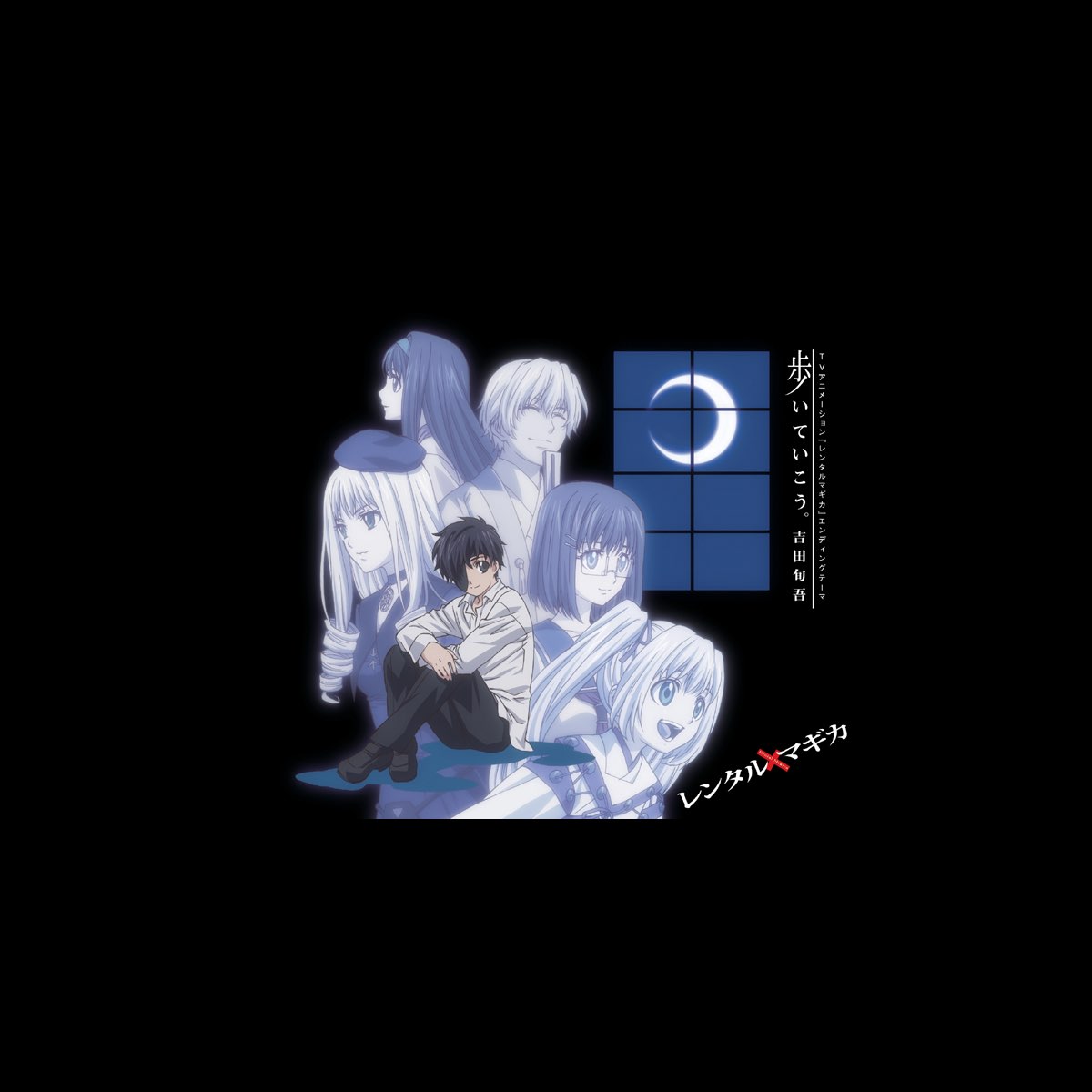 吉田旬吾の Tvアニメ レンタルマギカ Ed 歩いていこう Single をapple Musicで