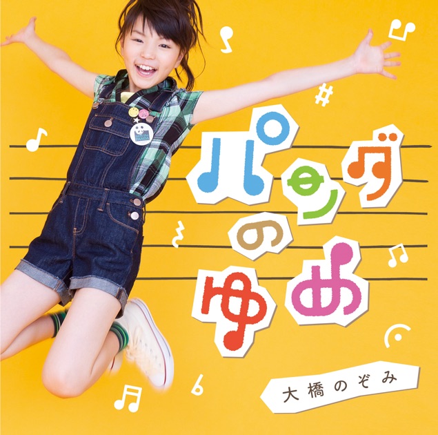 崖の上のポニョ - EP - 藤岡藤巻と大橋のぞみのアルバム - Apple Music