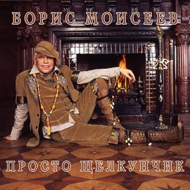 Летний Сад Boris Moiseev