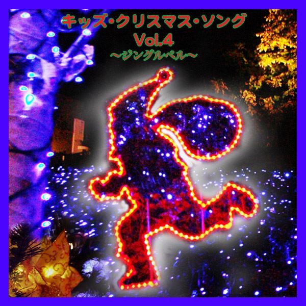 ジングルベル カウントダウン キッズ 歌詞 評価とレビュー ジングルベル カウントダウン キッズ 歌詞 評価とレビュー
