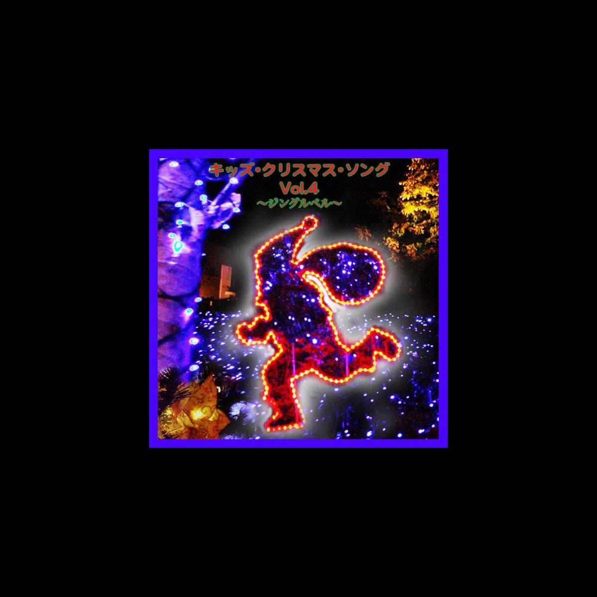 キッズ クリスマス ソング Vol 4 ジングルベル De The Countdown Kids En Apple Music