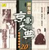 京劇大典 20 旦角篇之九 (Masterpieces of Beijing Opera Vol. 20) - 群星