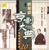 京劇大典 20 旦角篇之九 (Masterpieces of Beijing Opera Vol. 20)