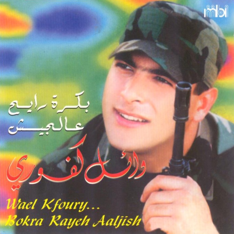 Bokra Rayeh Aaljish