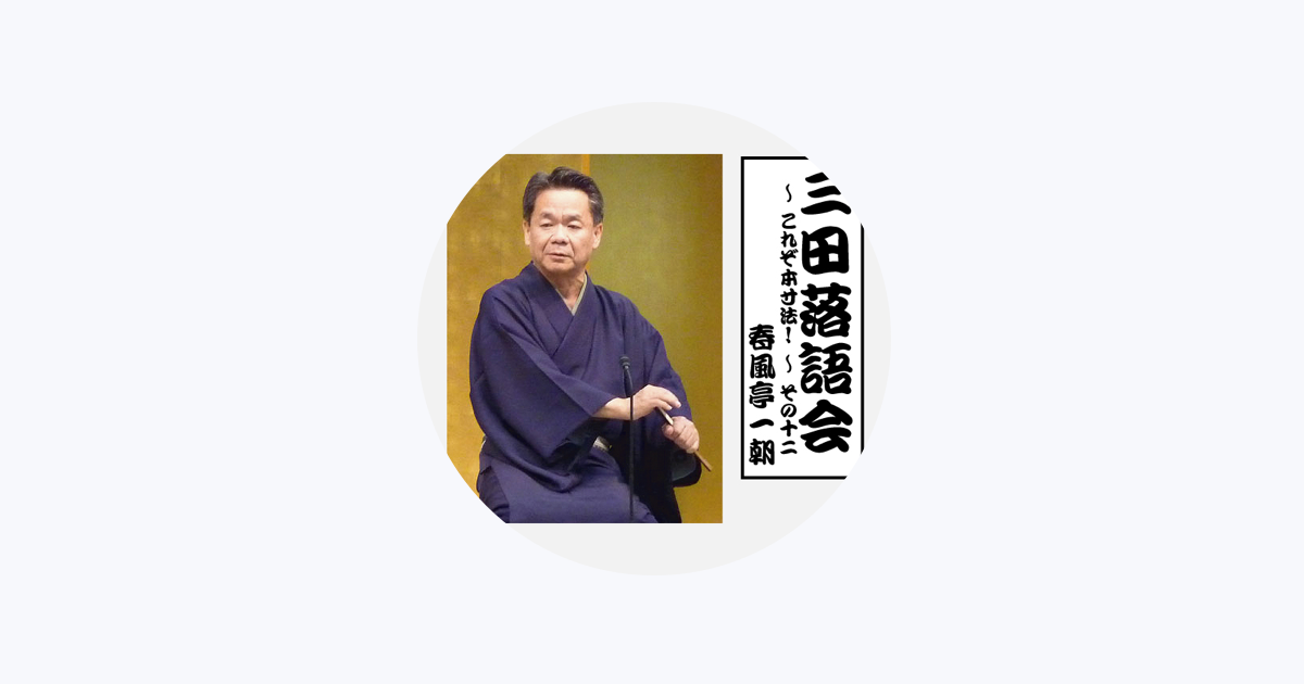 春風亭一朝 - Apple Music