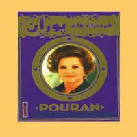 Kieh Kieh Dar Mizaneh — Pouran