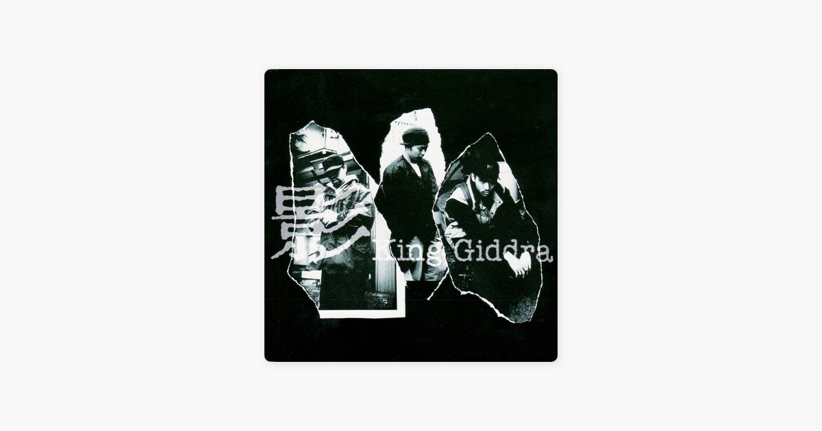 影 - EP - キングギドラのアルバム - Apple Music