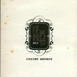 費玉清 - Wandering Singing Lady