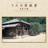 うたの原風景・日本の歌