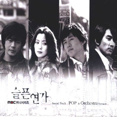 슬픈 연가 (Pop & Orchestra Version)