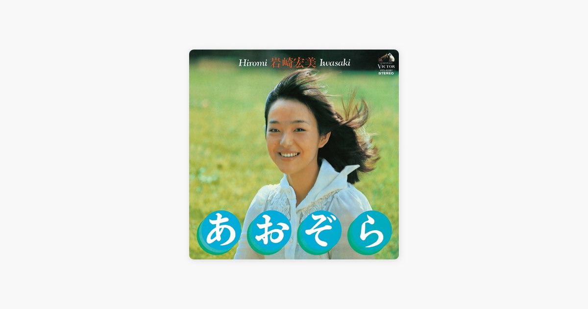 あおぞら - 岩崎宏美のアルバム - Apple Music