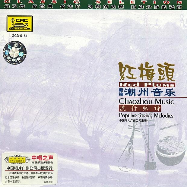 New Chaozhou Music: Red Plums