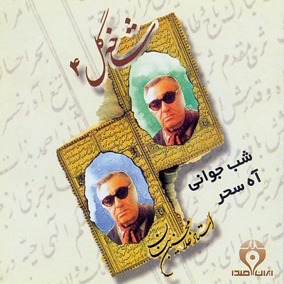 Shakheh Gol 4 - Sahar