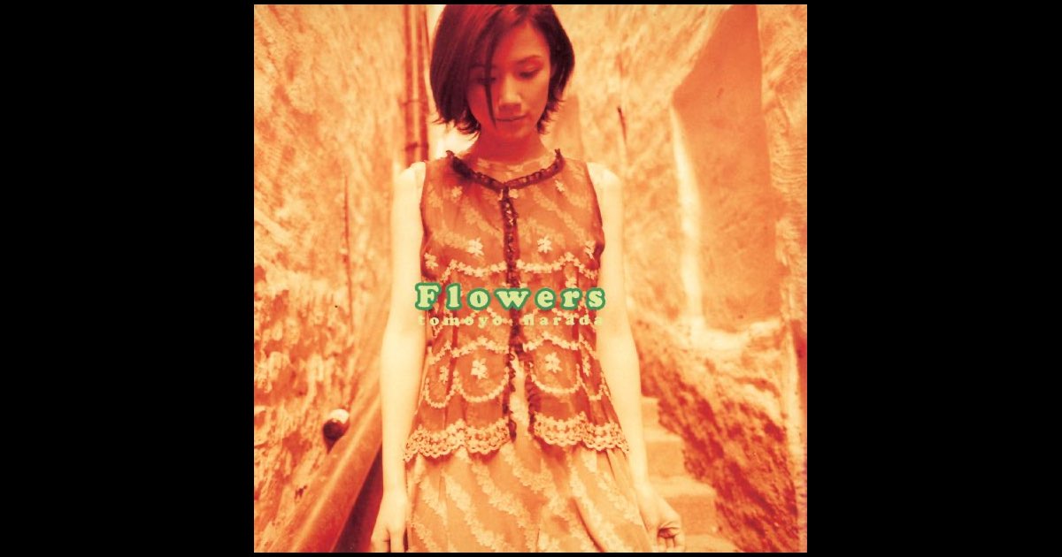 Flowers - 原田知世のアルバム - Apple Music