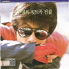 Jeon Yeong Rok Hit Complete Collection - Jeon Young Rok