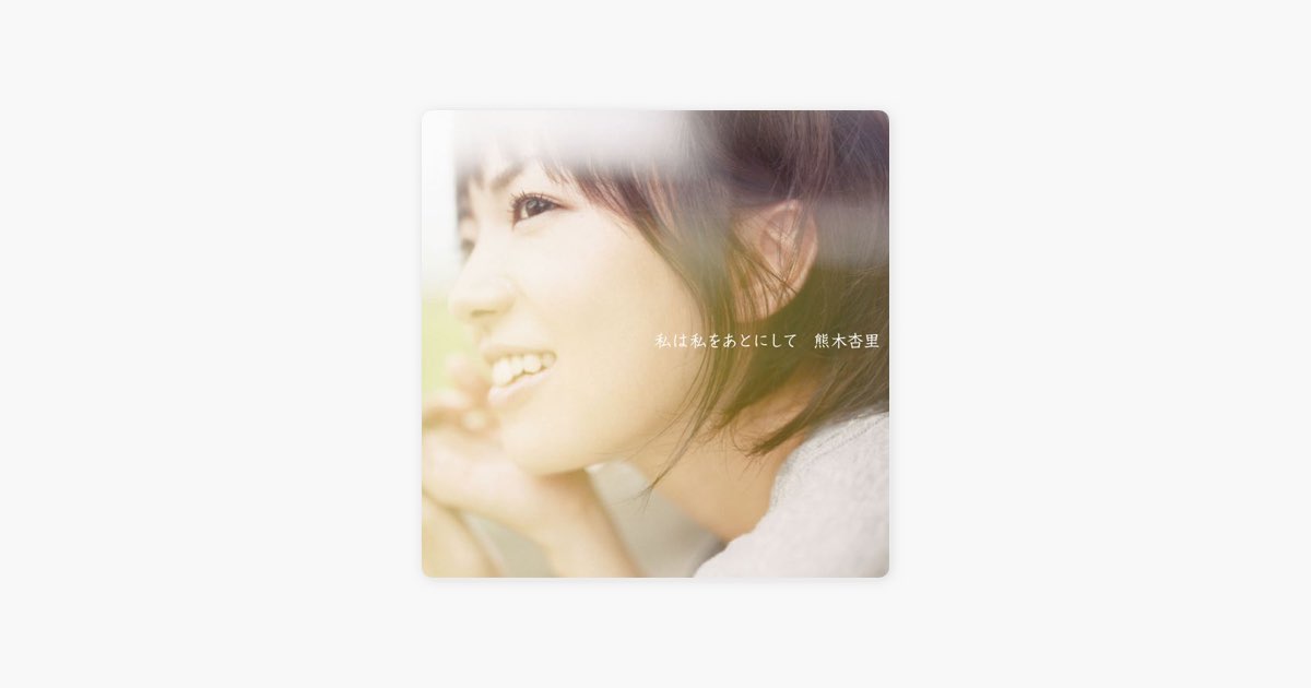 私は私をあとにして - 熊木杏里のアルバム - Apple Music