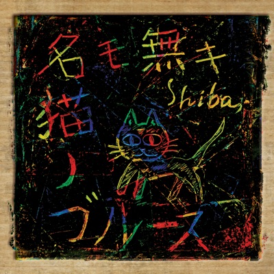 Namonaki Neko No Blues