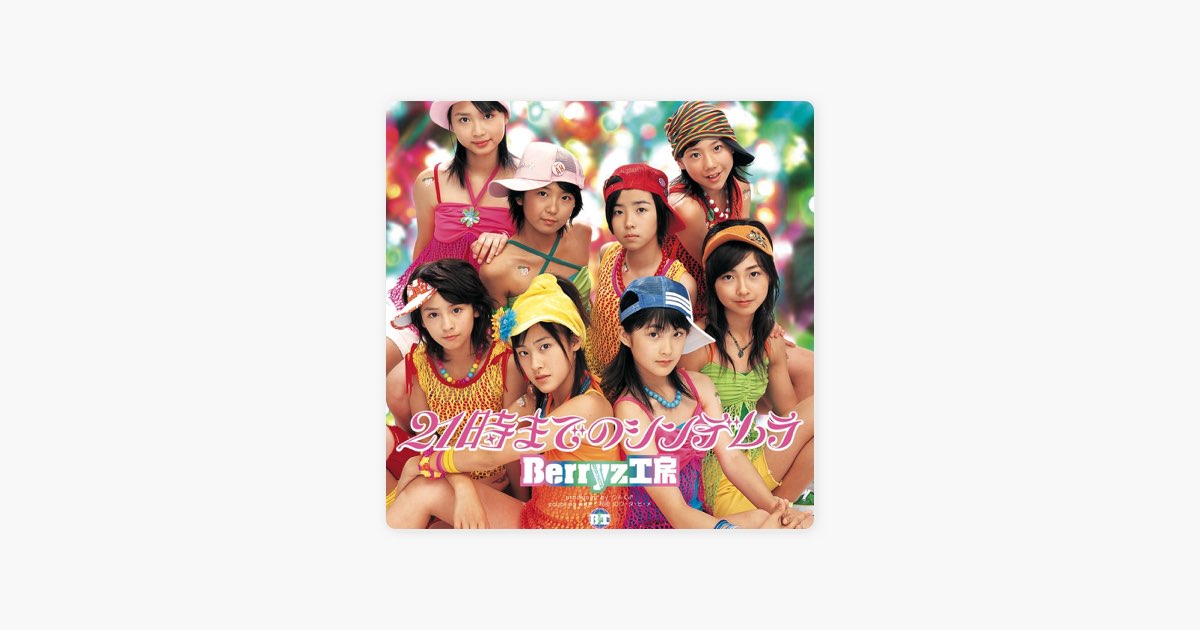 21時までのシンデレラ - EP - Berryz工房のアルバム - Apple Music