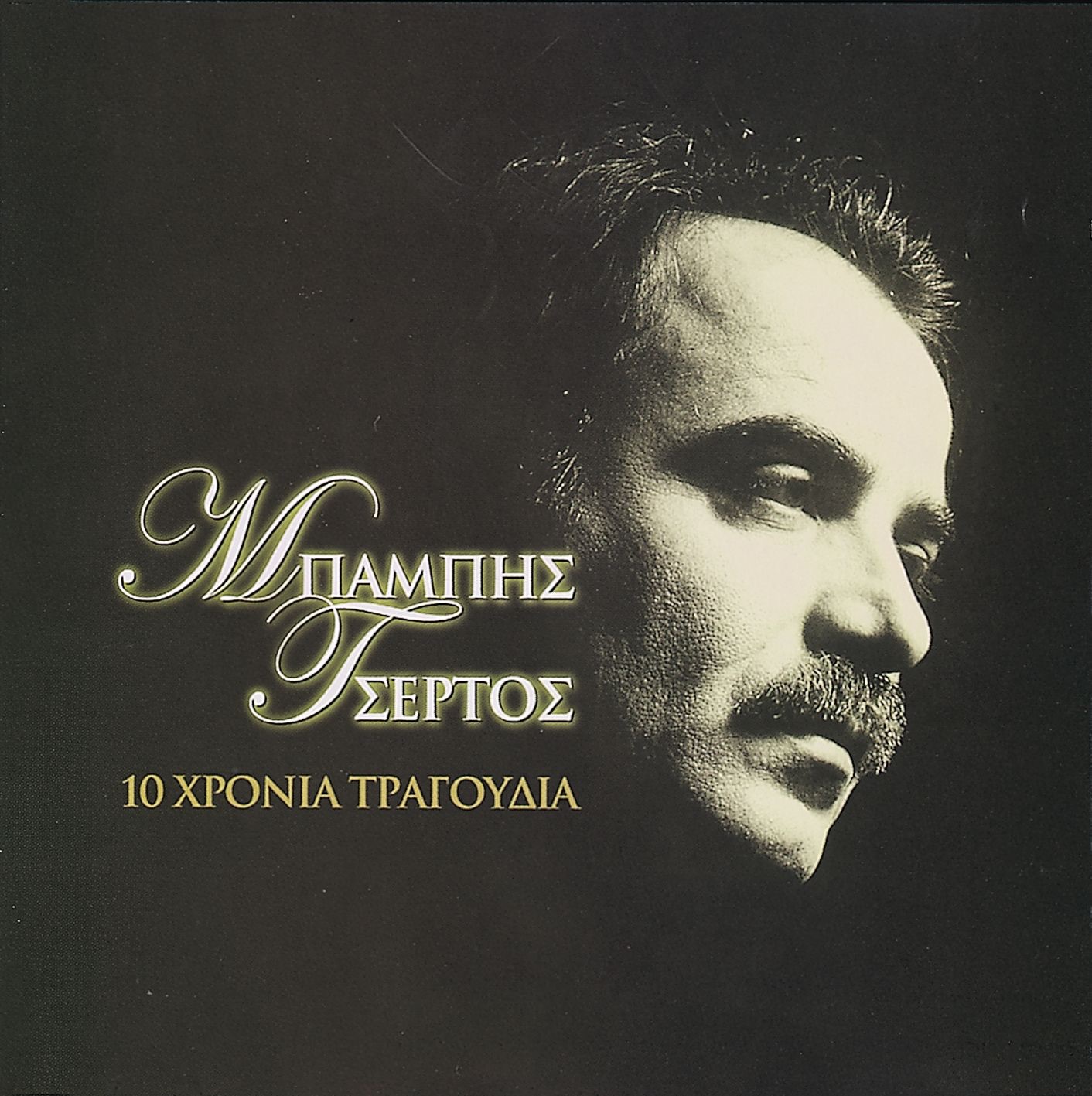 10 Chronia Tragoudia - Babis Tsertos