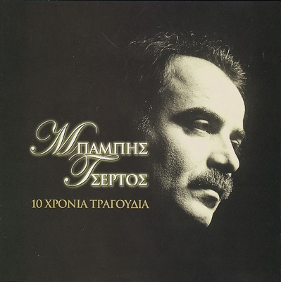 10 Chronia Tragoudia - Babis Tsertos
