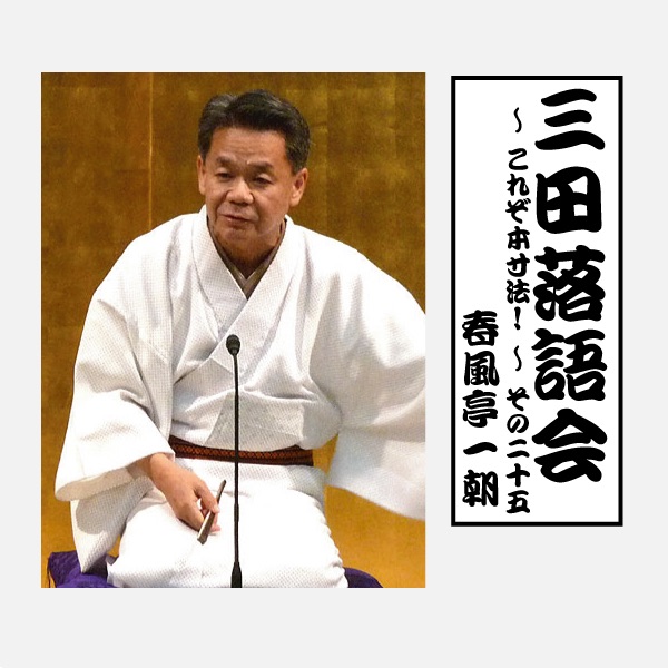 三田落語会~これぞ本寸法!~その29 - 柳家喬太郎のアルバム - Apple Music