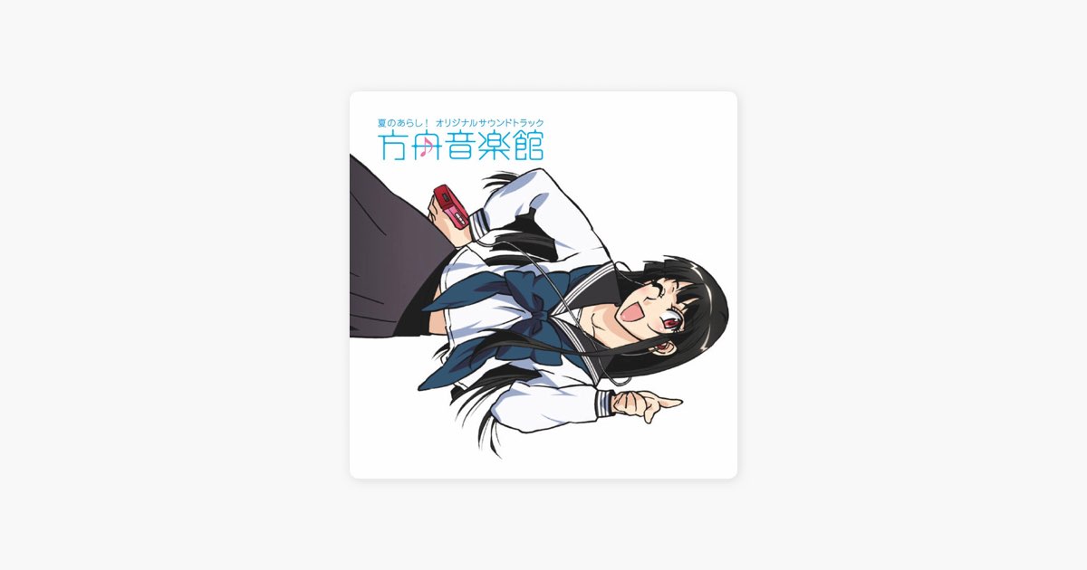方舟音楽館 - 夏のあらし!オリジナルサウンドトラックのアルバム
