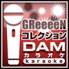 キセキ(カラオケ Originally Performed By GReeeeN) - DAMカラオケ & GReeeeN