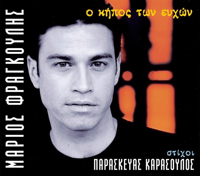 O Kipos Ton Efhon - Album by Mario Frangoulis - Apple Music