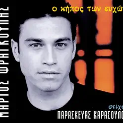 O Kipos Ton Efhon - Mario Frangoulis O Kipos Ton Efhon - Mario Frangoulis