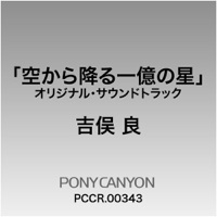 フジテレビ系ドラマオリジナルサウンドトラック「空から降る一億の星」 - Ryo Yoshimata