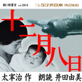 井田由美で聴く「十二月八日」 ラジオ日本聴く図書室シリーズVol.4