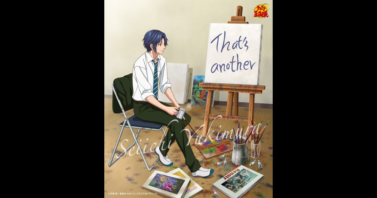 Amazon Musicで幸村精市のそれはそれとして（アニメ「テニスの