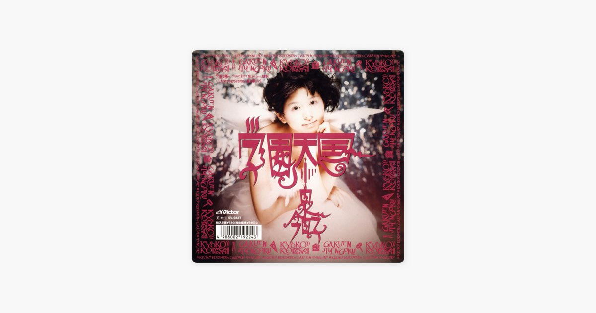 学園天国 (Original Cover Art) - Single - 小泉今日子のアルバム