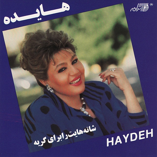 Обложка альбома «Shanehayat Ra Baraye Geryeh» — هایده