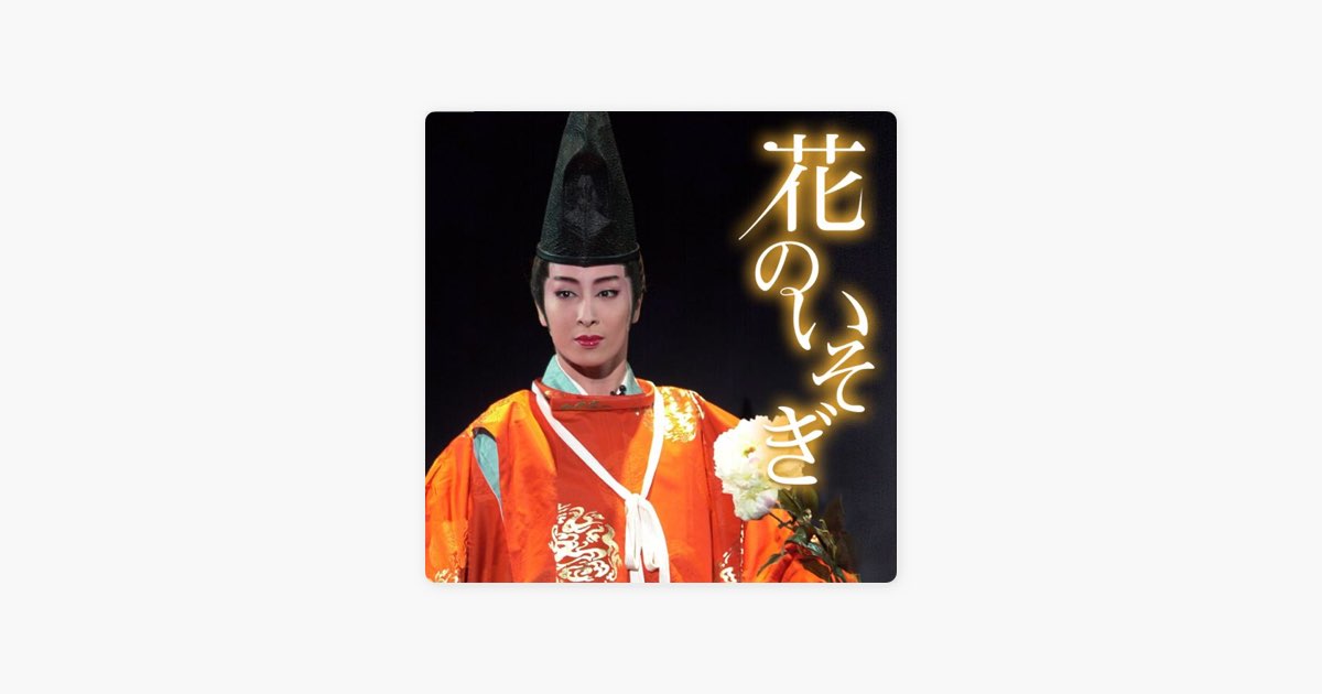 宝塚　星組　花のいそぎ 番組詳細｜宝塚歌劇 衛星放送チャンネル｜タカラヅカ・スカイ・ステージ