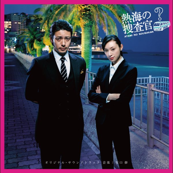熱海の捜査官」オリジナル・サウンドトラック - 坂口 修のアルバム
