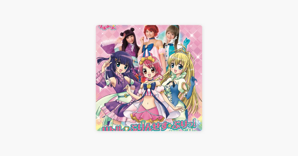 リトル・ぷりんせす☆ぷりっ! - EP - リルぷりっのアルバム - Apple Music